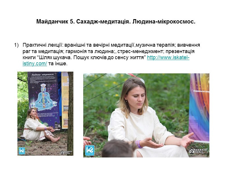 Майданчик 5. Сахадж-медитація. Людина-мікрокосмос. Практичні лекції: вранішні та вечірні медитації,музична терапія; вивчення раг та